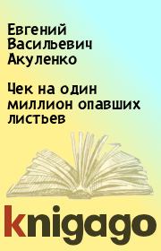 Книга - Чек на один миллион опавших листьев.  Евгений Васильевич Акуленко  - прочитать полностью в библиотеке КнигаГо