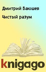 Книга - Чистый разум.  Дмитрий Баюшев (синоним для Дмитрий Сергеевич Баюшев) - прочитать полностью в библиотеке КнигаГо