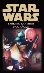 Star Wars: Байки из кантины Мос Айсли.  Сборник