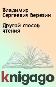 Другой способ чтения. Владимир Сергеевич Березин