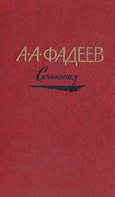 Книга - Последний из удэге.  Александр Александрович Фадеев  - прочитать полностью в библиотеке КнигаГо