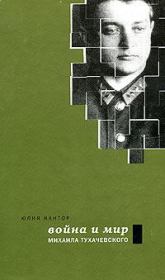 Книга - Война и мир Михаила Тухачевского.  Юлия Кантор  - прочитать полностью в библиотеке КнигаГо