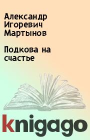 Книга - Подкова на счастье.  Александр Игоревич Мартынов  - прочитать полностью в библиотеке КнигаГо