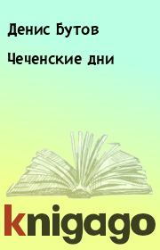 Книга - Чеченские дни.  Денис Бутов  - прочитать полностью в библиотеке КнигаГо