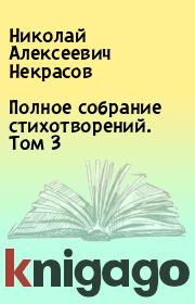 Книга - Полное собрание стихотворений. Том 3.  Николай Алексеевич Некрасов  - прочитать полностью в библиотеке КнигаГо