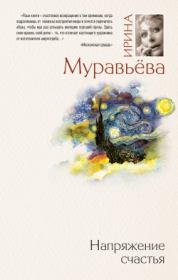 Напряжение счастья (сборник). Ирина Лазаревна Муравьева