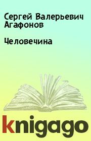 Книга - Человечина.  Сергей Валерьевич Агафонов  - прочитать полностью в библиотеке КнигаГо