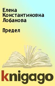 Книга - Предел.  Елена Константиновна Лобанова  - прочитать полностью в библиотеке КнигаГо
