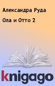 Книга - Ола и Отто 2.  Александра Руда  - прочитать полностью в библиотеке КнигаГо