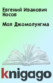 Книга - Моя Джомолунгма.  Евгений Иванович Носов  - прочитать полностью в библиотеке КнигаГо