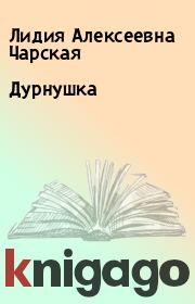 Книга - Дурнушка.  Лидия Алексеевна Чарская  - прочитать полностью в библиотеке КнигаГо