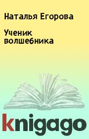 Книга - Ученик волшебника.  Наталья Егорова  - прочитать полностью в библиотеке КнигаГо