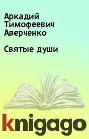 Книга - Святые души.  Аркадий Тимофеевич Аверченко  - прочитать полностью в библиотеке КнигаГо