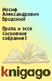 Книга - Проза и эссе (основное собрание).  Иосиф Александрович Бродский  - прочитать полностью в библиотеке КнигаГо