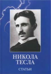 Книга - Статьи.  Никола Тесла  - прочитать полностью в библиотеке КнигаГо