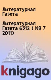 Литературная Газета  6312 ( № 7 2011). Литературная Газета