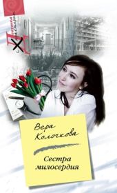 Книга - Сестра милосердия.  Вера Александровна Колочкова  - прочитать полностью в библиотеке КнигаГо