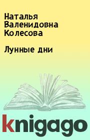 Книга - Лунные дни.  Наталья Валенидовна Колесова  - прочитать полностью в библиотеке КнигаГо