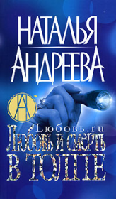 Любовь и смерть в толпе. Наталья Вячеславовна Андреева