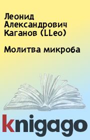 Книга - Молитва микроба.  Леонид Александрович Каганов (LLeo)  - прочитать полностью в библиотеке КнигаГо