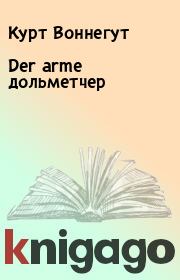 Книга - Der arme дольметчер.  Курт Воннегут  - прочитать полностью в библиотеке КнигаГо