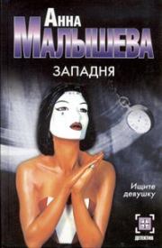 Книга - Западня.  Анна Витальевна Малышева  - прочитать полностью в библиотеке КнигаГо