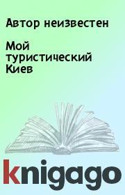 Книга - Мой туристический Киев.  Автор неизвестен  - прочитать полностью в библиотеке КнигаГо