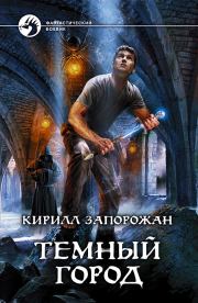 Книга - Темный город.  Кирилл Запорожан  - прочитать полностью в библиотеке КнигаГо