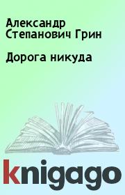 Книга - Дорога никуда.  Александр Степанович Грин  - прочитать полностью в библиотеке КнигаГо