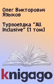 Книга - Турпоездка "All Inclusive" [1 том].  Олег Викторович Языков  - прочитать полностью в библиотеке КнигаГо