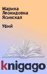Книга - Убий.  Марина Леонидовна Ясинская  - прочитать полностью в библиотеке КнигаГо