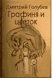 Книга - Графиня и цветок.  Дмитрий Алексеевич Голубев  - прочитать полностью в библиотеке КнигаГо