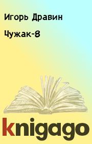 Книга - Чужак-8.  Игорь Дравин  - прочитать полностью в библиотеке КнигаГо