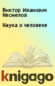 Книга - Наука о человеке.  Виктор Иванович Несмелов  - прочитать полностью в библиотеке КнигаГо