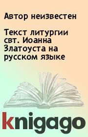 Текст литургии свт. Иоанна Златоуста на русском языке. Автор неизвестен