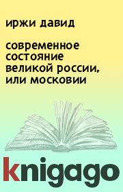 Книга - современное состояние великой россии, или московии.  иржи давид  - прочитать полностью в библиотеке КнигаГо