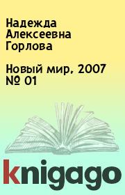 Новый мир, 2007 № 01. Надежда Алексеевна Горлова