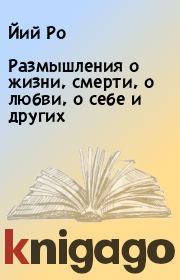Размышления о жизни, смерти, о любви, о себе и других.  Йий Ро