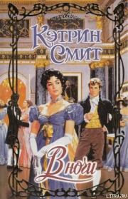 В ночи. Кэтрин Смит