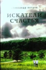 Искатели счастья. Александр Петрович Петров