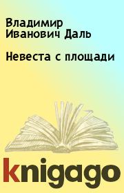 Книга - Невеста с площади.  Владимир Иванович Даль  - прочитать полностью в библиотеке КнигаГо
