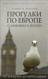 Книга - Прогулки по Европе с любовью к жизни. От Лондона до Иерусалима.  Генри Воллам Мортон  - прочитать полностью в библиотеке КнигаГо