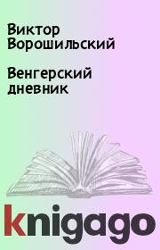 Книга - Венгерский дневник.  Виктор Ворошильский  - прочитать полностью в библиотеке КнигаГо
