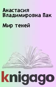 Книга - Мир теней.  Анастасия Владимировна Пак  - прочитать полностью в библиотеке КнигаГо