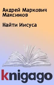 Книга - Найти Иисуса.  Андрей Маркович Максимов  - прочитать полностью в библиотеке КнигаГо
