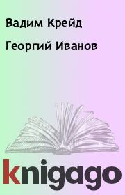 Книга - Георгий Иванов.  Вадим Крейд  - прочитать полностью в библиотеке КнигаГо