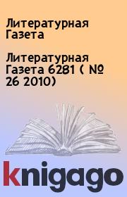 Литературная Газета  6281 ( № 26 2010). Литературная Газета
