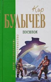 Книга - Город наверху.  Кир Булычев  - прочитать полностью в библиотеке КнигаГо
