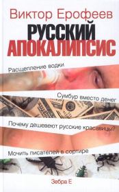 Книга - Русский апокалипсис.  Виктор Владимирович Ерофеев  - прочитать полностью в библиотеке КнигаГо