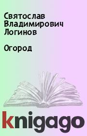 Огород. Святослав Владимирович Логинов